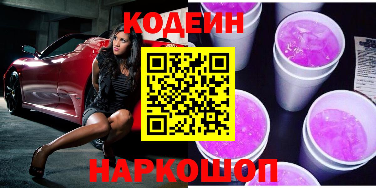 Codein Purple Drank  Вход с VPN  Конаково  Codein напиток Lean (лин) 