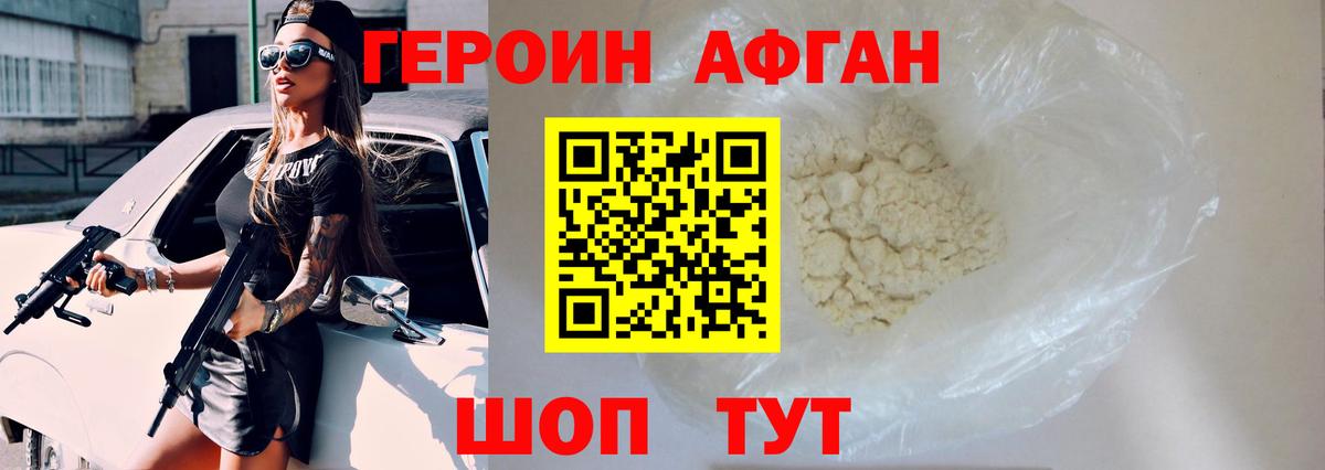 Героин Афган  Конаково 